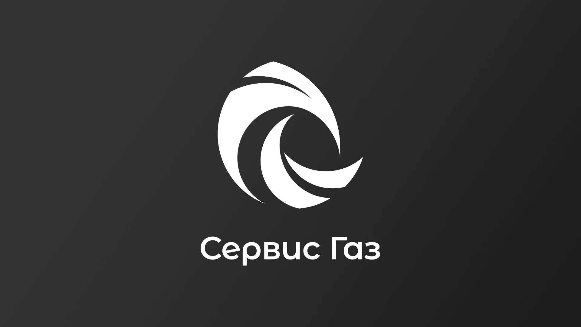 Создание логотипа газовой компании «Сервис Газ» в Константиновске